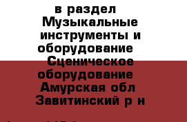  в раздел : Музыкальные инструменты и оборудование » Сценическое оборудование . Амурская обл.,Завитинский р-н